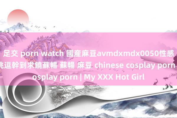 足交 porn watch 國産麻豆avmdxmdx0050性感荷官上門陪玩情味挑逗幹到求饒蘇暢 蘇暢 麻豆 chinese cosplay porn | My XXX Hot Girl