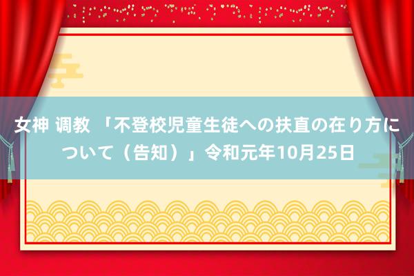 女神 调教 「不登校児童生徒への扶直の在り方について（告知）」令和元年10月25日