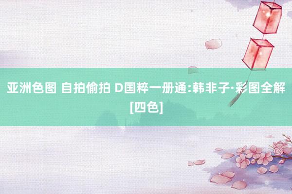 亚洲色图 自拍偷拍 D国粹一册通:韩非子·彩图全解[四色]