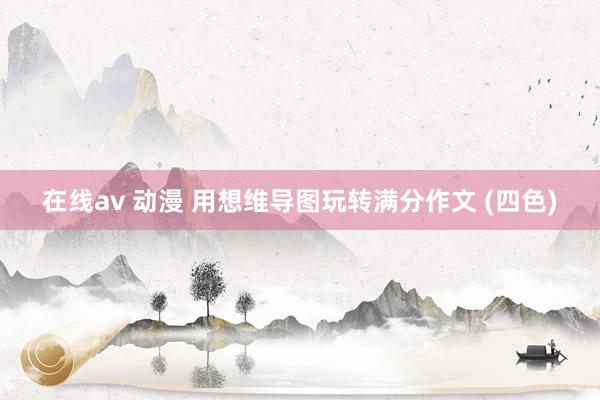 在线av 动漫 用想维导图玩转满分作文 (四色)