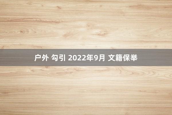 户外 勾引 2022年9月 文籍保举